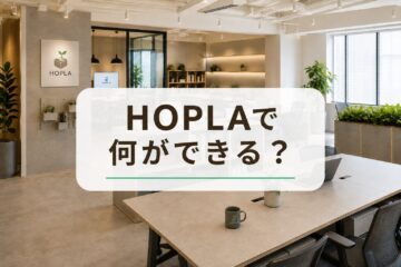 HOPLAでできることと活用事例を解説