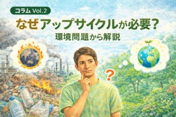 なぜアップサイクルが必要？環境問題から解説