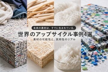 世界のアップサイクル事例4選と可能性を解説